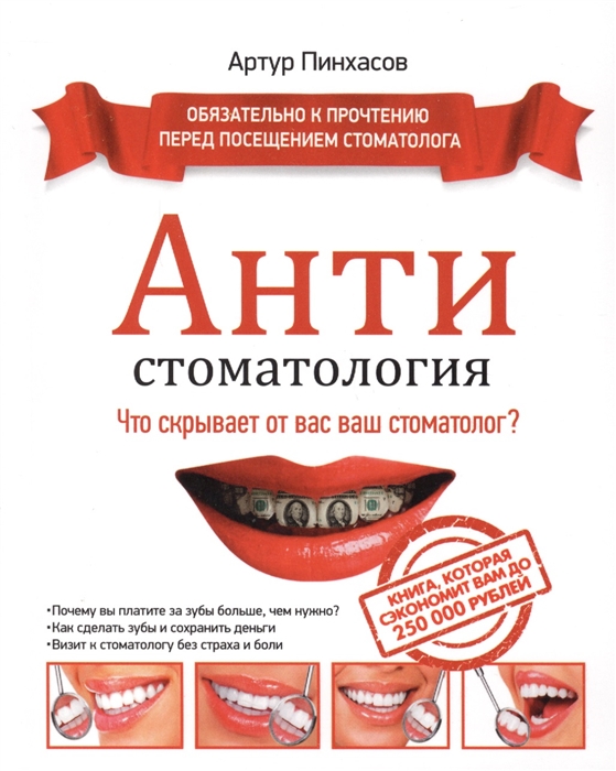 

АНТИстоматология Что скрывает от вас ваш стоматолог