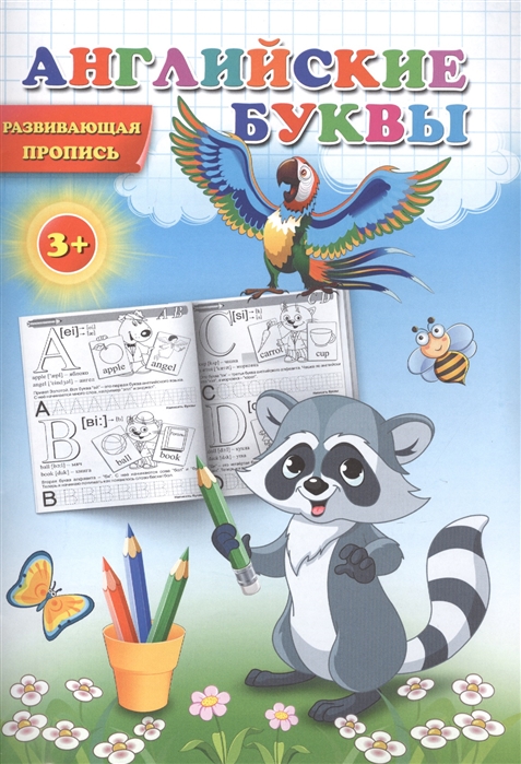 

Английские буквы Развивающая пропись