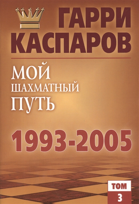 

Мой шахматный путь 1993-2005 Том 3