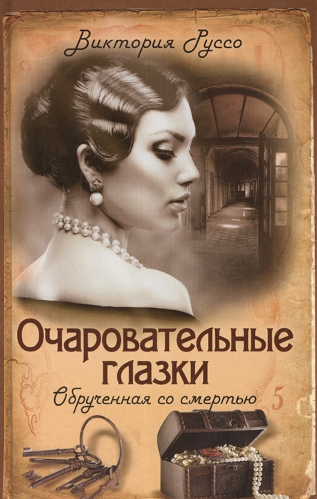 

Очаровательные глазки Обрученная со смертью