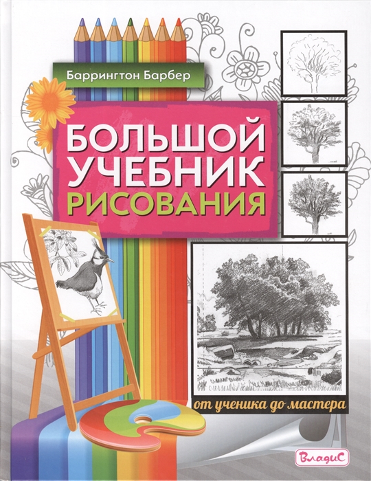 

Большой учебник рисования от ученика до мастера