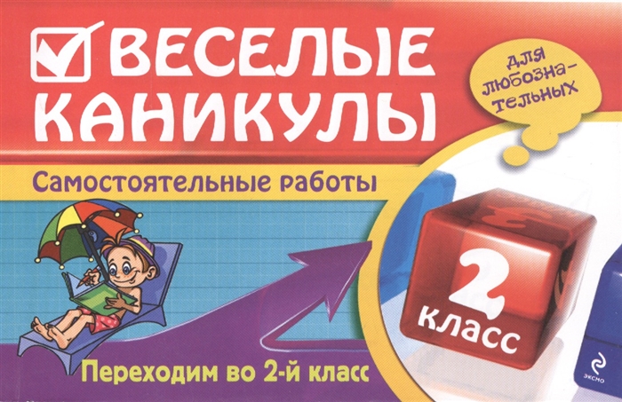 

Веселые каникулы для любознательных 2 класс Самостоятельные работы