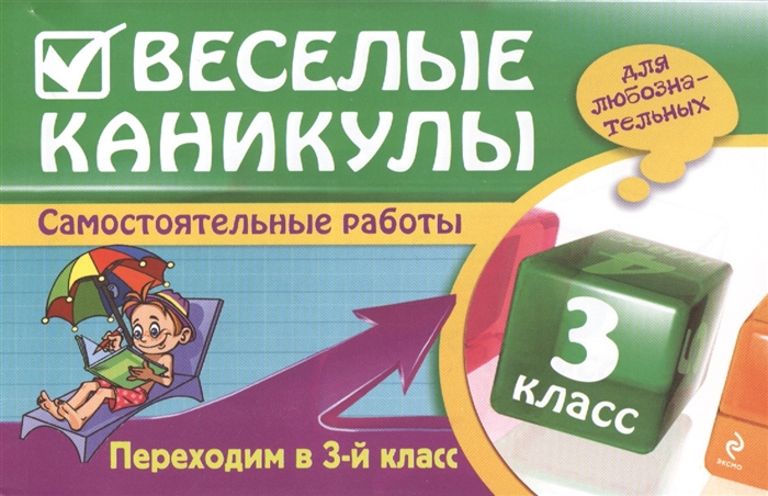 

Веселые каникулы для любознательных 3 класс Самостоятельные работы