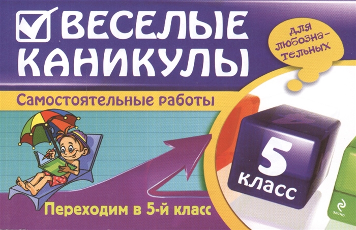 

Веселые каникулы для любознательных 5 класс Самостоятельные работы