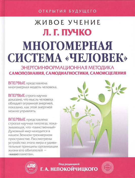 

Многомерная система Человек Энергоинформационная методика самопознания самодиагностики и самоисцеления