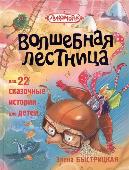 

Волшебная лестница или 22 сказочные истории для детей
