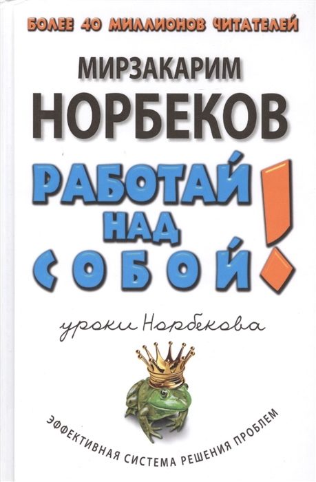 

Работай над собой 3-е издание переработанное и дополненное