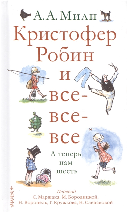 

Кристофер Робин и все-все-все А теперь нам шесть