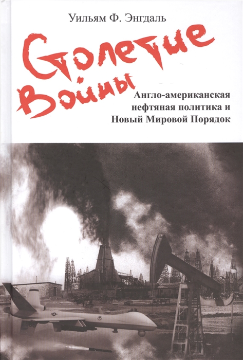 

Столетие войны Англо-американская нефтяная политика и Новый Мировой Порядок