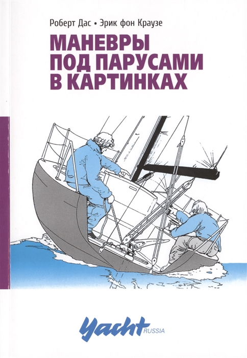 

Маневры под парусами в картинках