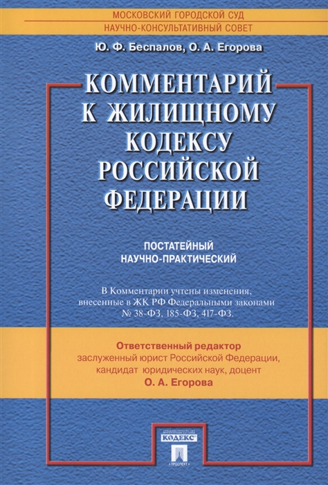 

Комментарий к Жилищному кодексу Российской Федерации Постатейный Научно-практический
