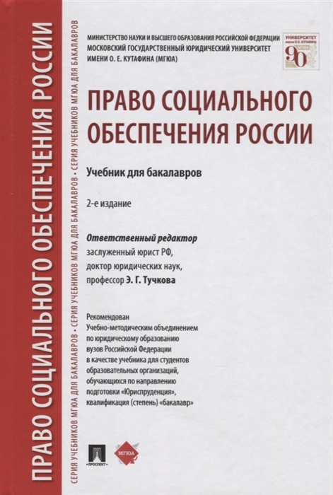 Право социального обеспечения России Учебник для бакалавров