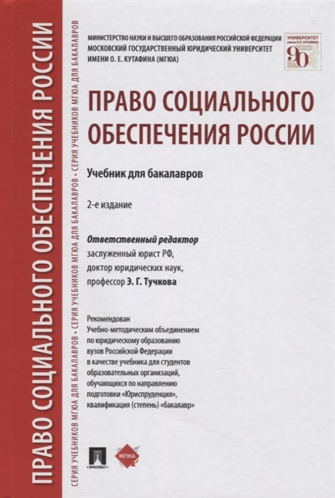 

Право социального обеспечения России Учебник для бакалавров