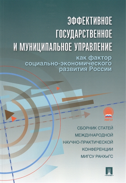 

Эффективное государственное и муниципальное управление как фактор социально-экономического развития России сборник статей международной научно-практической конференции МИГСУ РАНХиГС