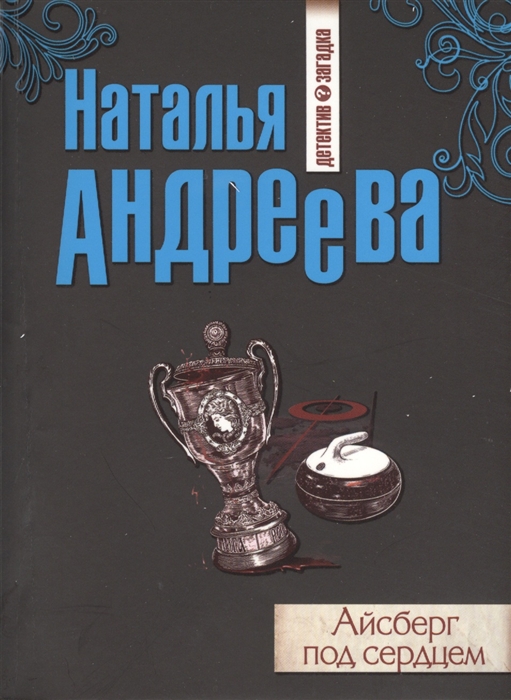 

Айсберг под сердцем