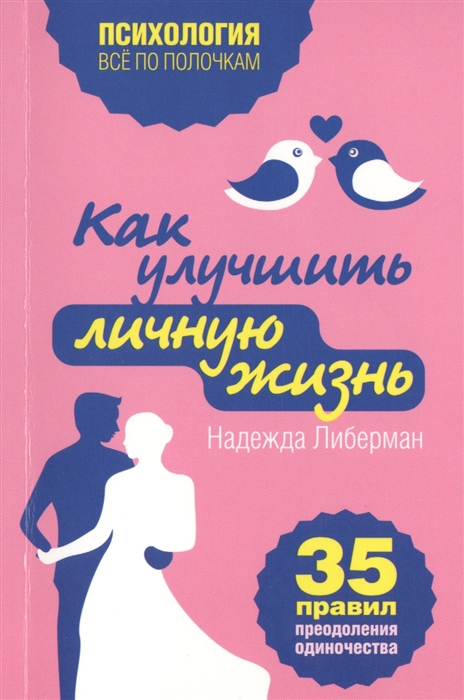 

Как улучшить личную жизнь 35 правил преодоления одиночества