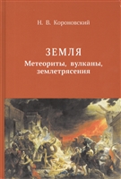 Земля. Метеориты, вулканы, землетрясения Земля. Метеориты, вулканы, землетрясения