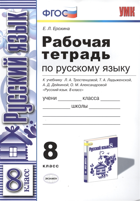 Ерохина Е. Рабочая тетрадь по русскому языку К учебнику Л А Тростенцовой Т А Ладыженской А Д Дейкиной О М Александровой Русский язык 8 класс М Просвещение л а бокерия о а махачев м с панова т ю филиппкина нормативные параметры сердца и его структур справочное пособие