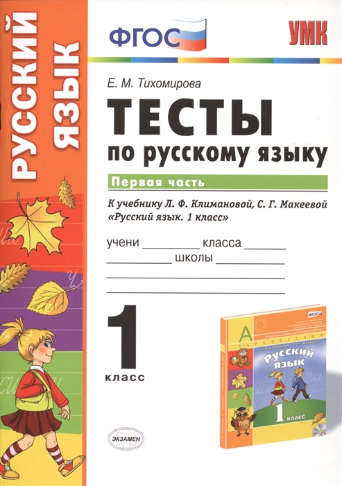 

Тесты по русскому языку К учебнику Л Ф Климановой С Г Макеевой Русский язык 1 класс М Просвещение 1 класс Часть 1