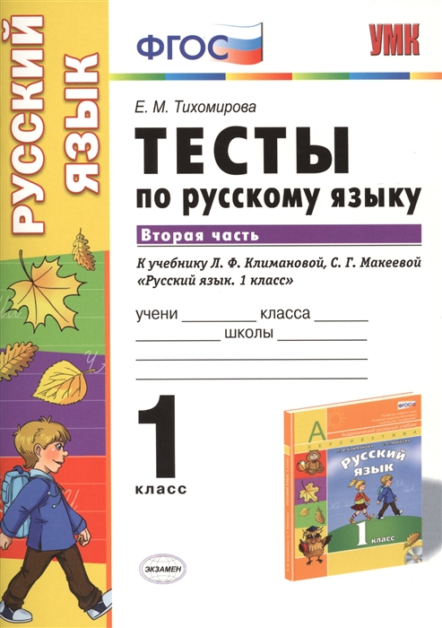 

Тесты по русскому языку К учебнику Л Ф Климановой С Г Макеевой Русский язык 1 класс М Просвещение 1 класс Часть 2
