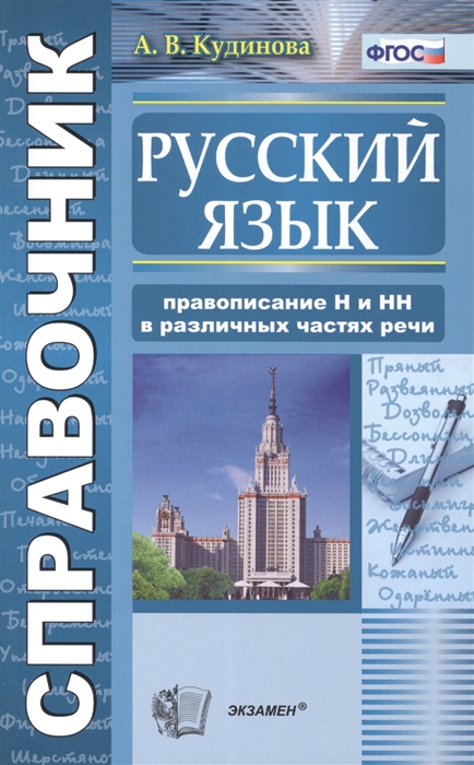 

Справочник по русскому языку Правописание Н и НН в различных частях речи