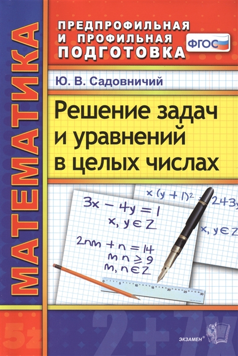 Садовничий Ю. - Решение задач и уравнений в целых числах