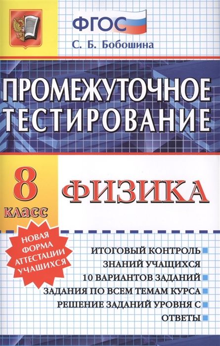 

Физика 8 класс Итоговый контроль знаний учащихся 10 вариантов заданий Задания по всем темам курса Решение задач уровня С Ответы