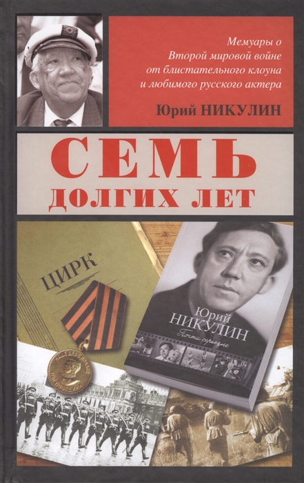 

Семь долгих лет