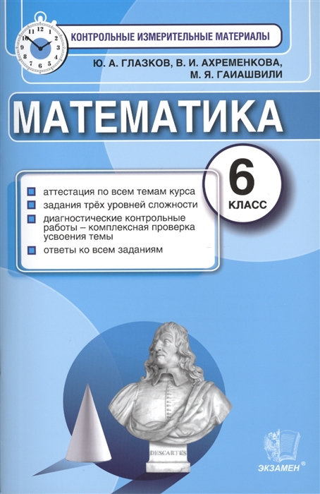 Глазков Ю., Ахременкова В., Гаиашвили М. - Математика 6 класс