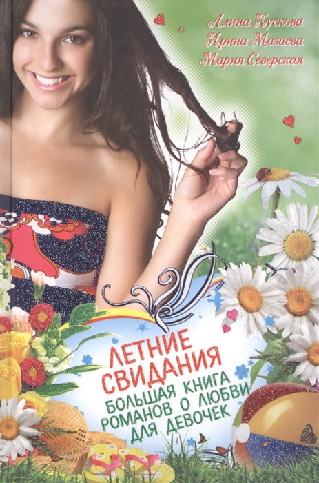 

Летние свидания