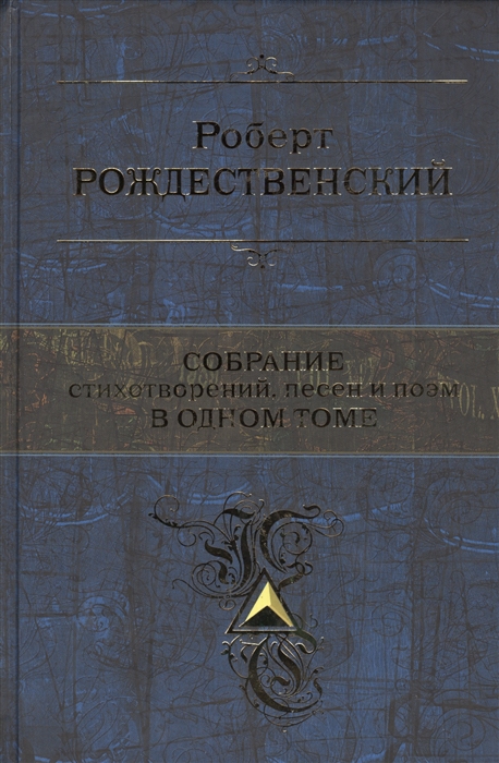 

Собрание стихотворений песен и поэм в одном томе