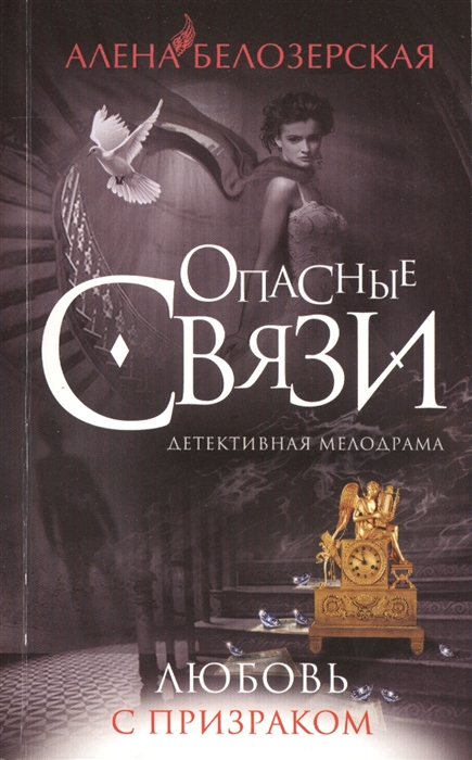 

Любовь с призраком