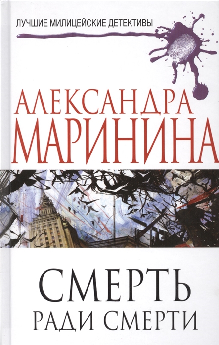 Умри ради. Смерть ради смерти. Книга смерти картинка книги. Детектив из книги смерти. Улыбка смерти на устах книга.