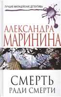 Смерть ради смерти Смерть ради смерти