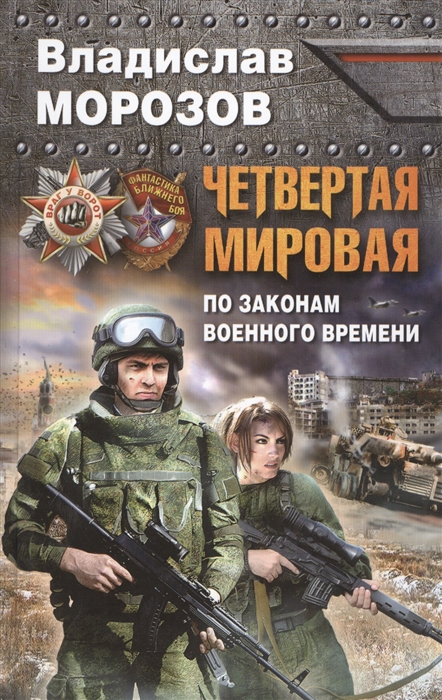 

Четвертая мировая По законам военного времени