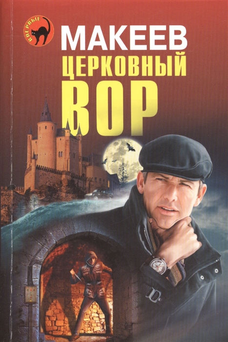 

Церковный вор