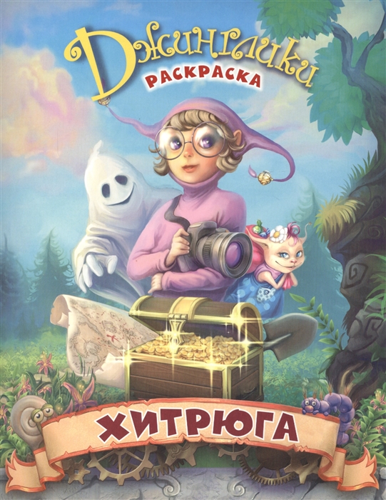 

Хитрюга сказка-раскраска