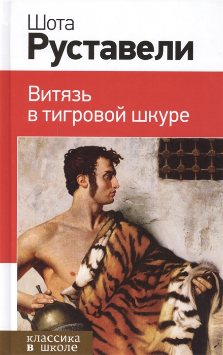 

Витязь в тигровой шкуре