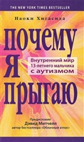 Почему я прыгаю. Внутренний мир 13-летнего мальчика с аутизмом Почему я прыгаю. Внутренний мир 13-летнего мальчика с аутизмом
