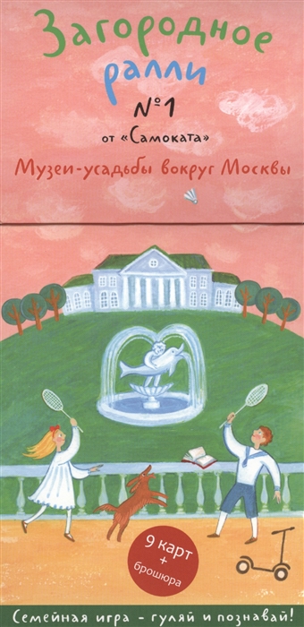 Новохатько К. - Загородное ралли 1 от Самоката Музеи-усадьбы вокруг Москвы 9 карт брошюра