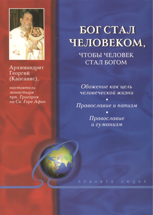 

Бог стал человеком чтобы человек стал богом Обожение как цель человеческой жизни Православие и папизм Православие и гуманизм