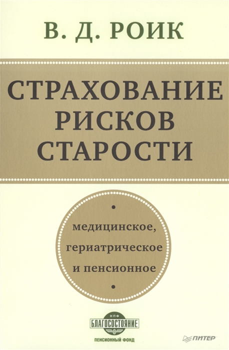 

Страхование рисков старости Медицинское гериатрическое и пенсионное