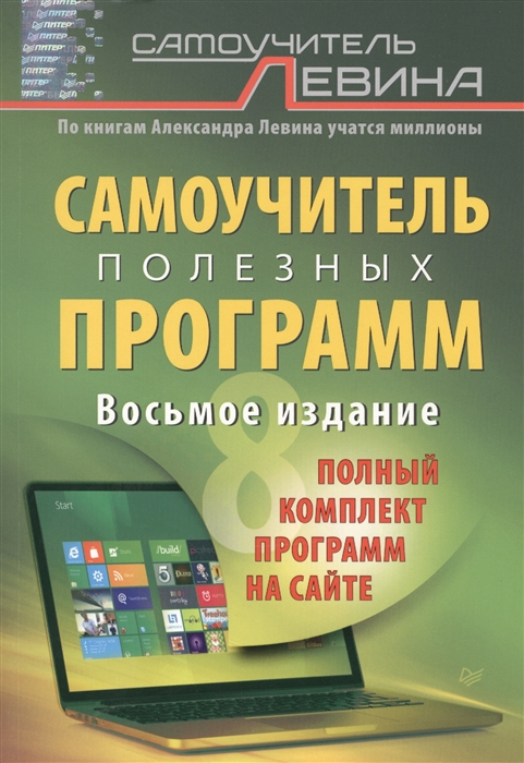 

Самоучитель Левина. Самоучитель полезных программ. Восьмое издание