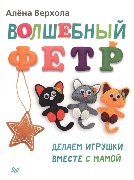 

Волшебный фетр Делаем игрушки вместе с мамой