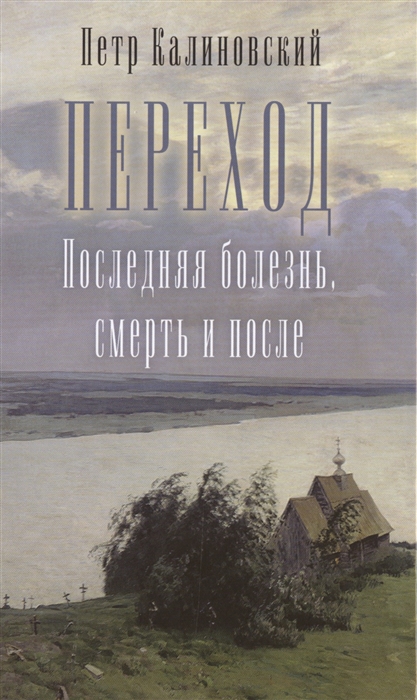 

Переход Последняя болезнь смерть и после
