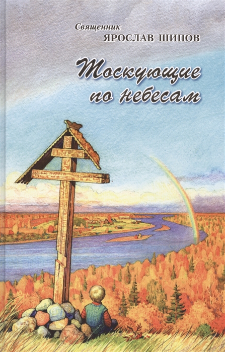 

Тоскующие по небесам Рассказы