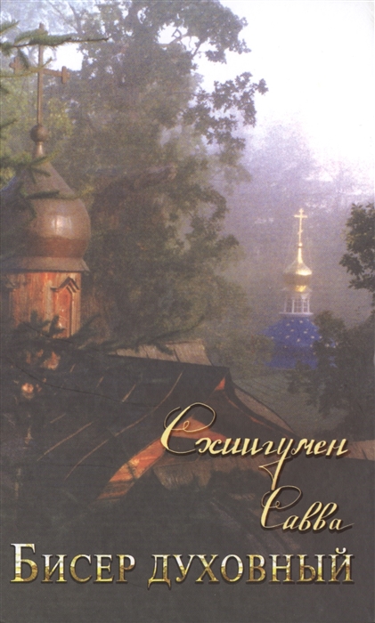 

Бисер духовный