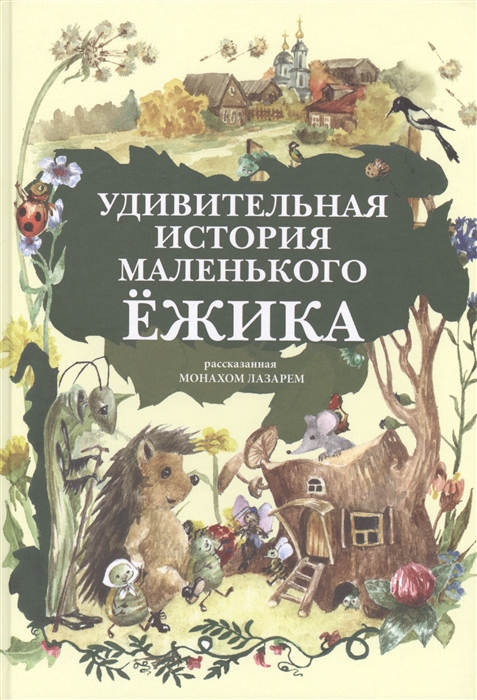 

Удивительная история маленького Ежика рассказанная монахом Лазарем