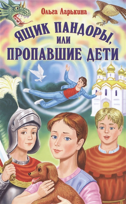 

Ящик Пандоры или Пропавшие дети Сказочная повесть не только для детей