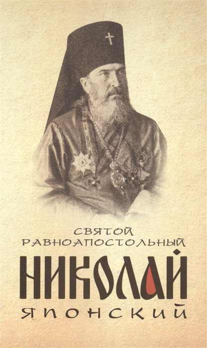 

Святой равноапостольный Николай Японский